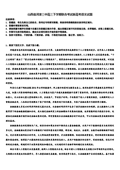 山西省河津三中高三下学期联合考试新高考语文试题及答案解析