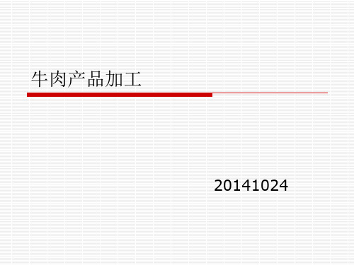 牛副产品加工