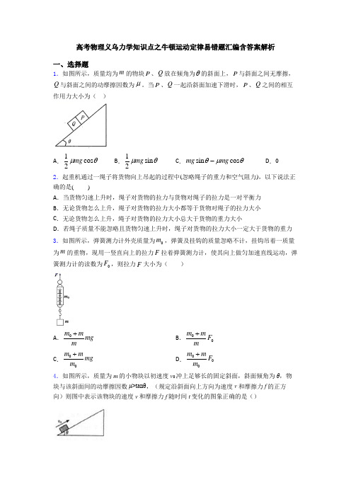 高考物理义乌力学知识点之牛顿运动定律易错题汇编含答案解析