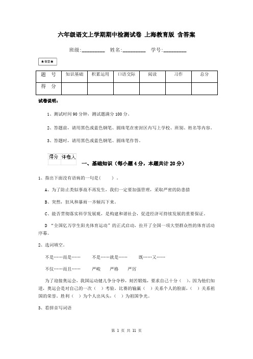 六年级语文上学期期中检测试卷 上海教育版 含答案