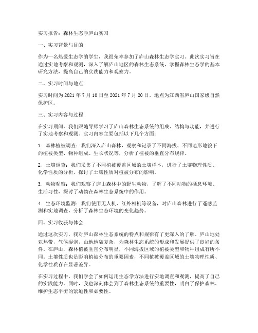 森林生态学庐山实习报告