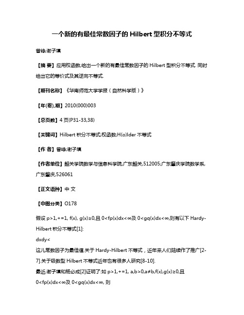 一个新的有最佳常数因子的Hilbert型积分不等式