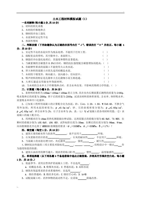 土木工程材料模拟试题及答案(8套) (1)