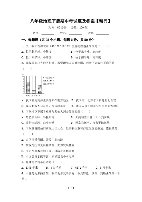 八年级地理下册期中考试题及答案【精品】