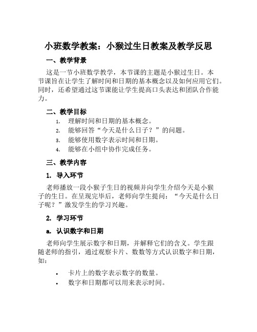 小班数学教案小猴过生日教案及教学反思