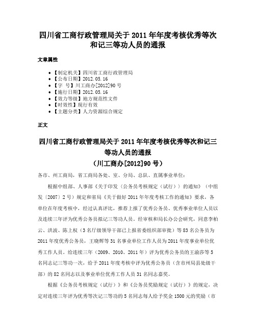 四川省工商行政管理局关于2011年年度考核优秀等次和记三等功人员的通报