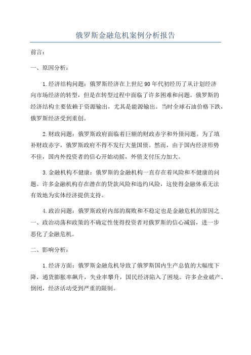 俄罗斯金融危机案例分析报告