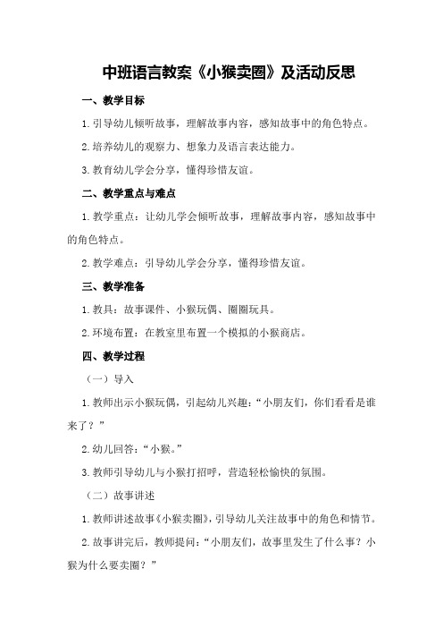 中班语言教案《小猴卖圈》及活动反思