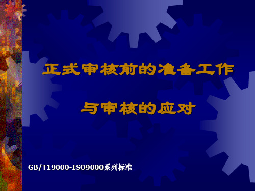 三体系认证工作的正式审核前的准备工作与审核的应对