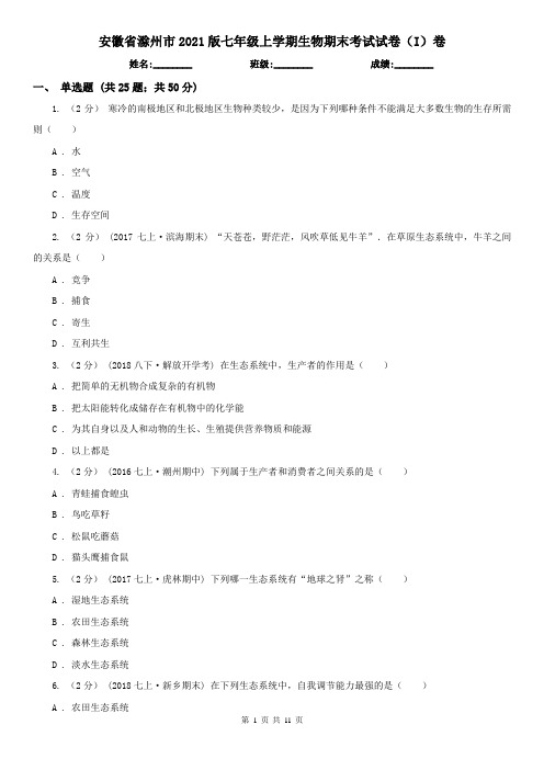 安徽省滁州市2021版七年级上学期生物期末考试试卷(I)卷