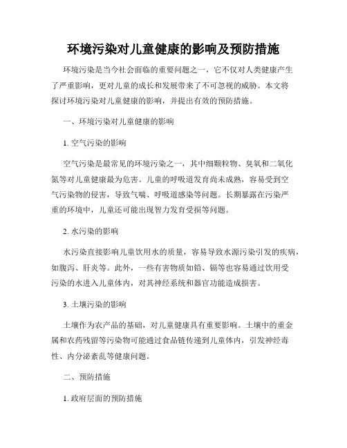 环境污染对儿童健康的影响及预防措施