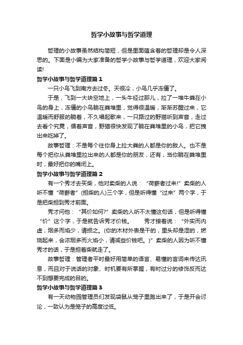 哲学小故事与哲学道理