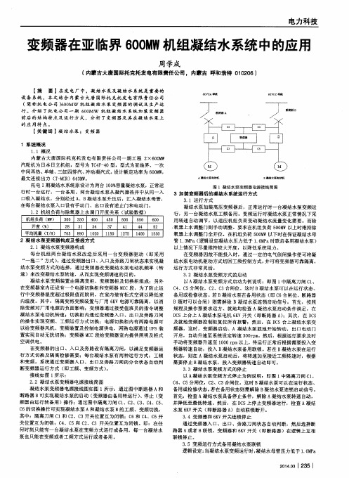 变频器在亚临界600MW机组凝结水系统中的应用