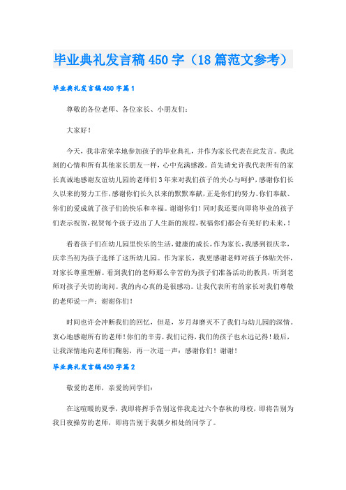 毕业典礼发言稿450字(18篇范文参考).doc