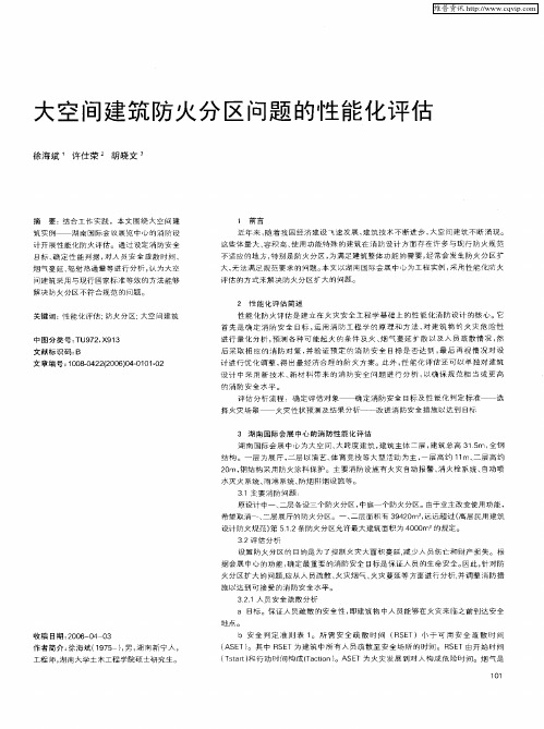 大空间建筑防火分区问题的性能化评估