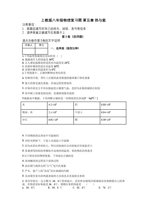 上教版八年级物理复习题 第五章 热与能及解析