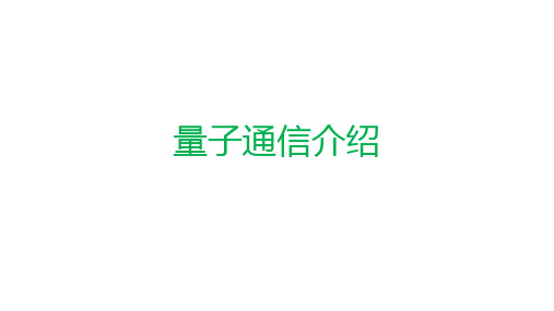 量子通信介绍 