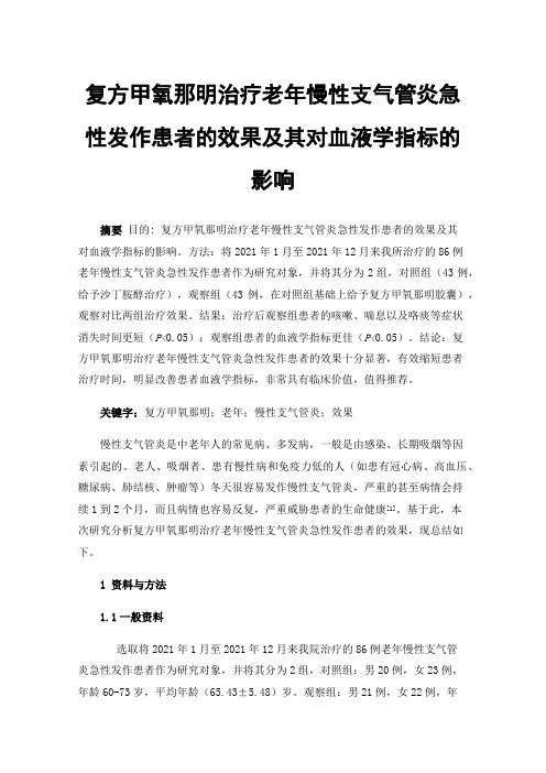 复方甲氧那明治疗老年慢性支气管炎急性发作患者的效果及其对血液学指标的影响