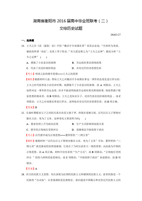 湖南省衡阳市2016届高中毕业班联考(二)文综历史试题 Word版含解析