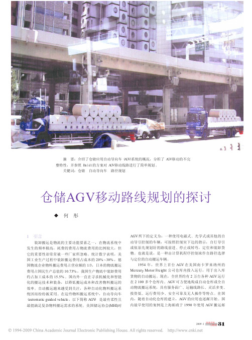 仓储AGV移动路线规划的探讨