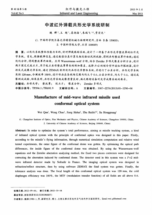 中波红外弹载共形光学系统研制