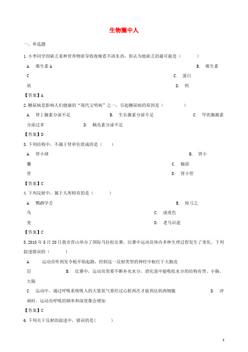 2020年中考生物 生物圈中人练习