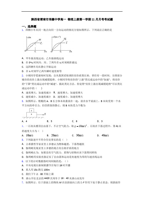 陕西省渭南市尚德中学高一 物理上册第一学期11月月考考试题