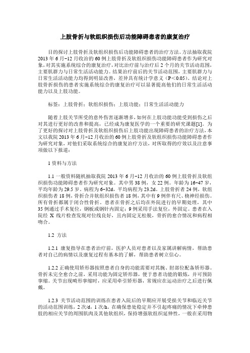 上肢骨折与软组织损伤后功能障碍患者的康复治疗