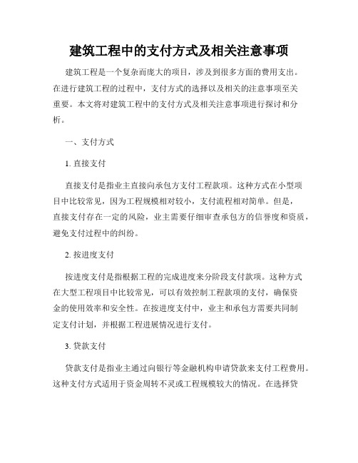 建筑工程中的支付方式及相关注意事项