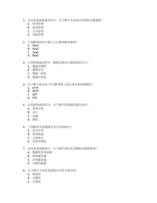 信息管理证书系统集成考试 选择题 55题