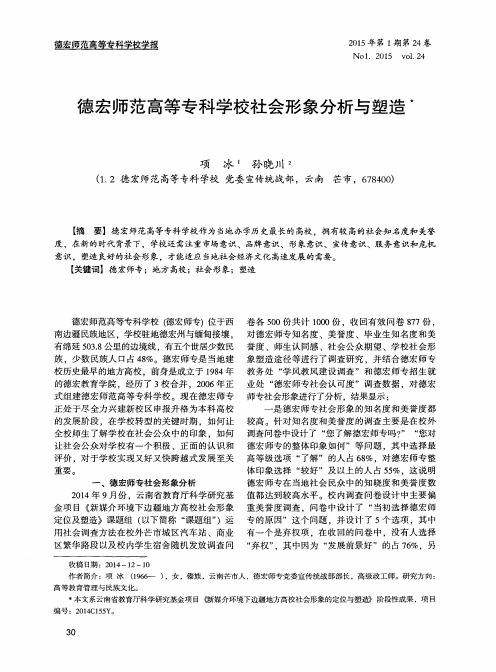 德宏师范高等专科学校社会形象分析与塑造