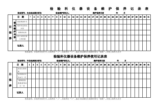 检验科仪器设备维护保养记录表