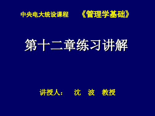 管理学基础第十二章练习讲解PPT课件