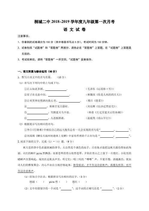 安徽省桐城市第二中学2019届九年级上学期第一次月考语文试题及答案