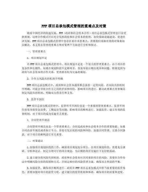 PPP项目总承包模式管理的重难点及对策