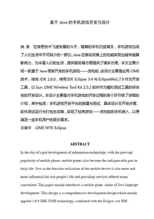 基于Java的手机游戏开发与设计