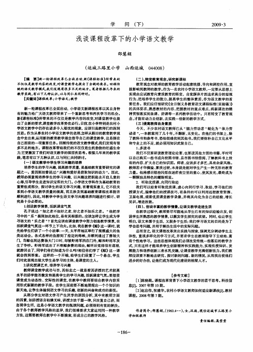 浅谈课程改革下的小学语文教学