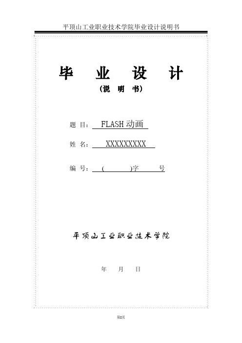 FLASH动画设计(青春纪念册)毕业设计论文