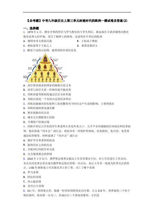 【必考题】中考九年级历史上第三单元封建时代的欧洲一模试卷及答案(2)