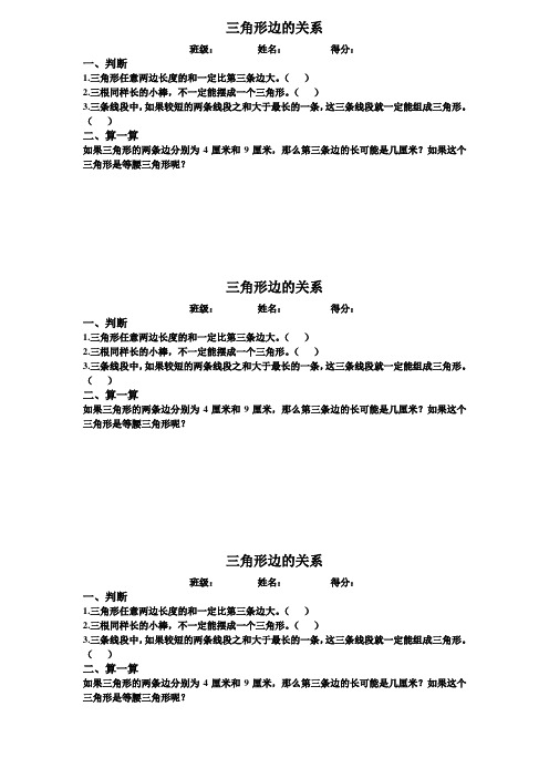 北师大版四年级下册三角形边的关系当堂练习