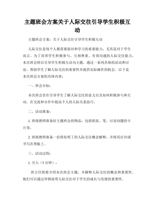 主题班会方案关于人际交往引导学生积极互动