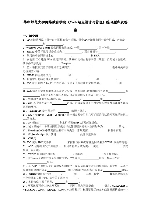 华中师范大学网络教育学院《Web站点设计与管理》练习题库及答案