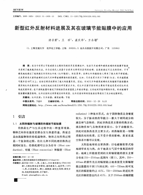 新型红外反射材料进展及其在玻璃节能贴膜中的应用