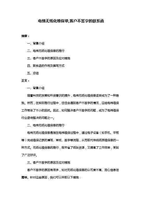 电梯无纸化维保单,客户不签字的联系函