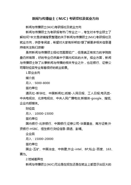 新闻与传播硕士（MJC）考研择校及就业方向