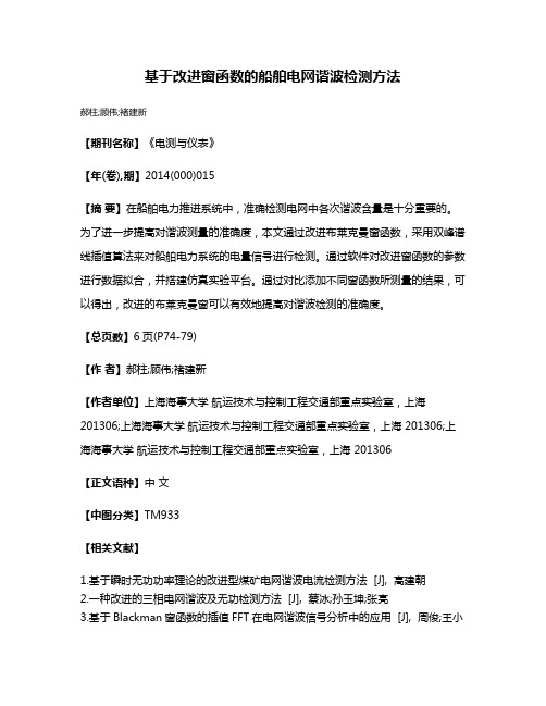 基于改进窗函数的船舶电网谐波检测方法