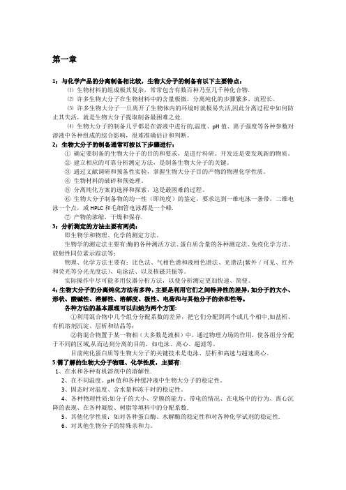 生化技术原理期末考试复习重点