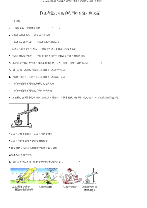 2020学年物理内能及内能的利用综合复习测试试题(含答案)