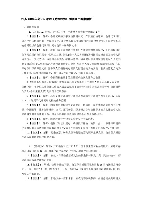 2013江苏省财经法规预测2答案