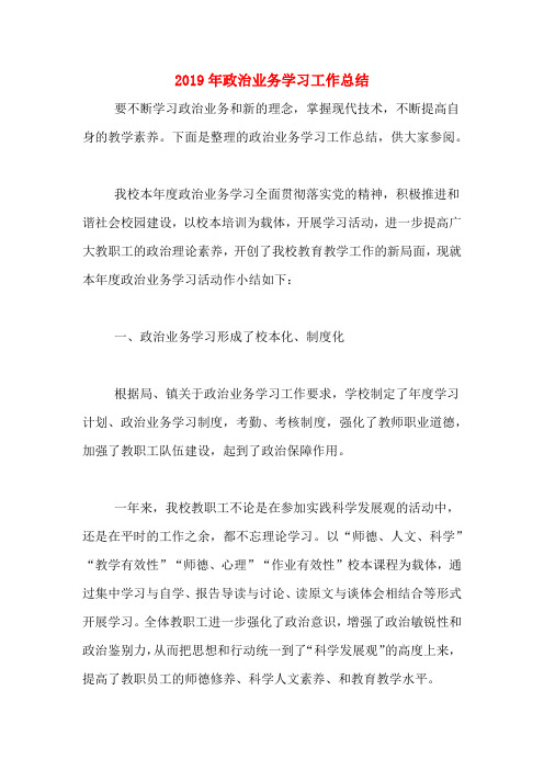 2019年政治业务学习工作总结